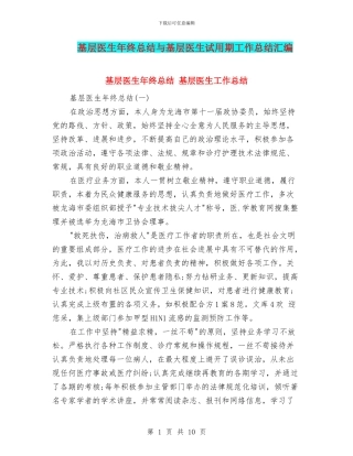 基层医生年终总结与基层医生试用期工作总结汇编