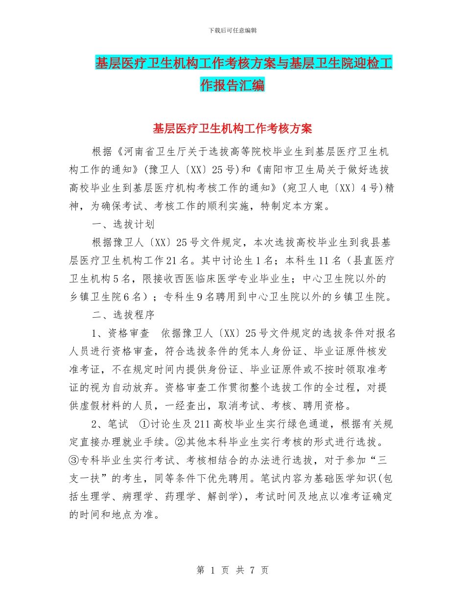 基层医疗卫生机构工作考核方案与基层卫生院迎检工作报告汇编_第1页