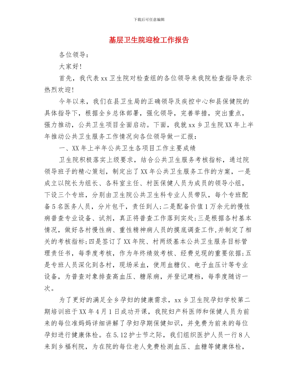 基层医疗卫生机构工作考核方案与基层卫生院迎检工作报告汇编_第3页