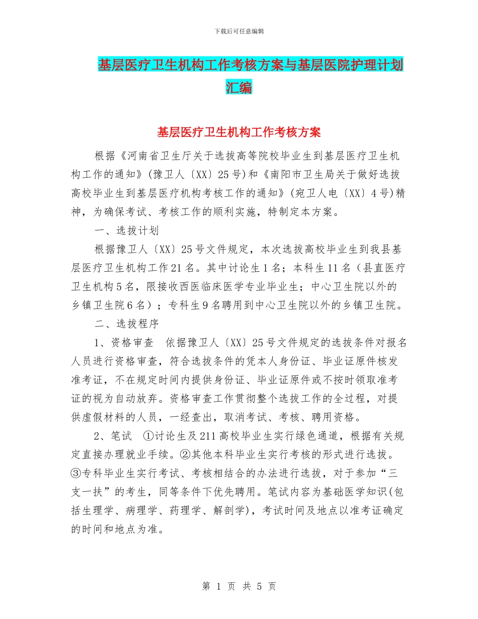基层医疗卫生机构工作考核方案与基层医院护理计划汇编_第1页