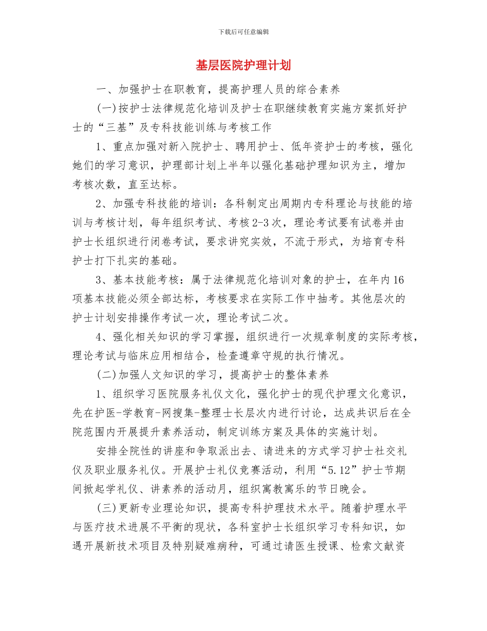 基层医疗卫生机构工作考核方案与基层医院护理计划汇编_第3页