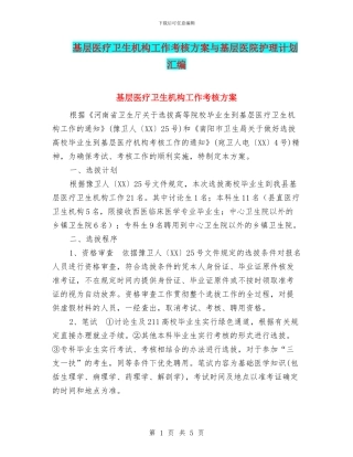 基层医疗卫生机构工作考核方案与基层医院护理计划汇编