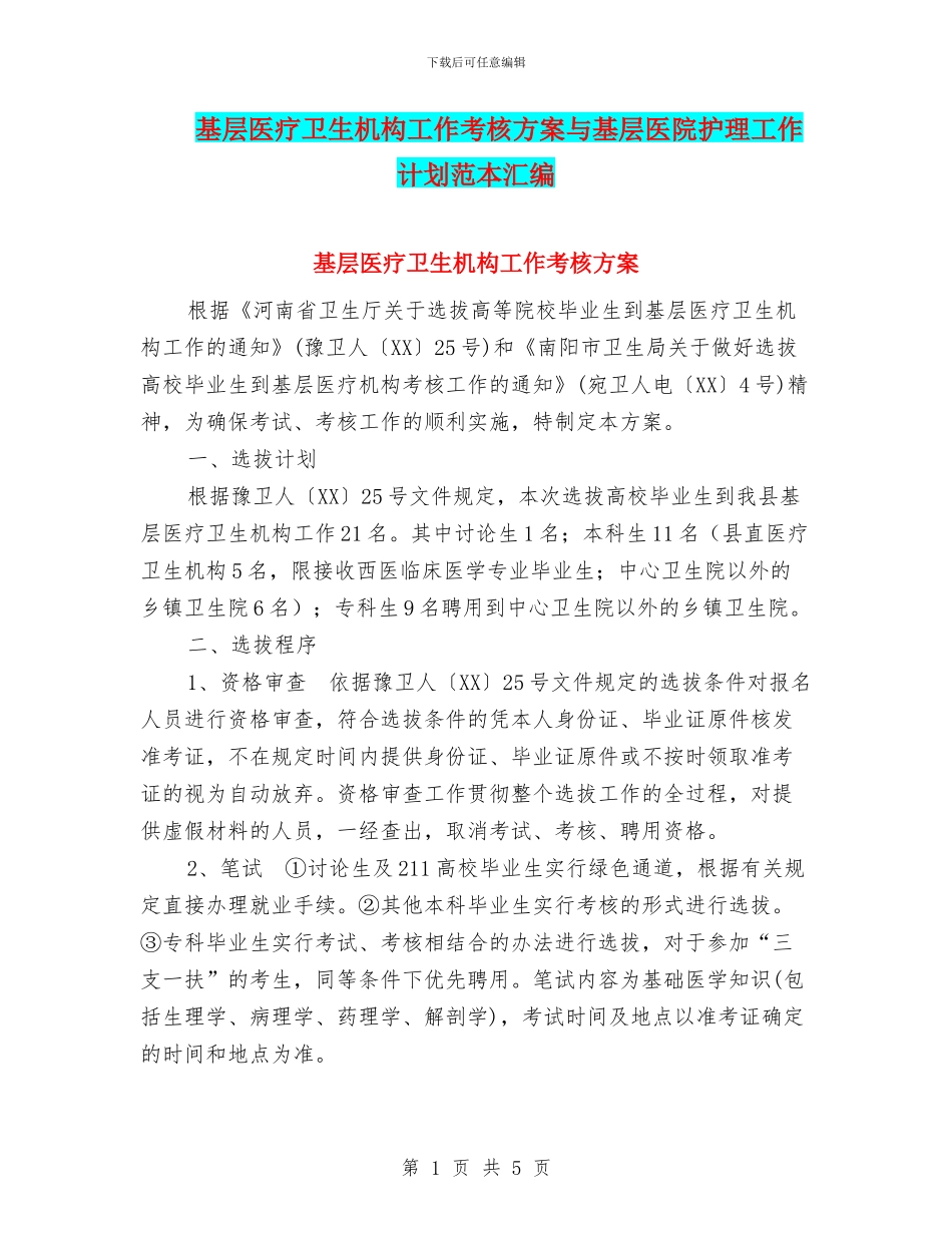 基层医疗卫生机构工作考核方案与基层医院护理工作计划范本汇编_第1页