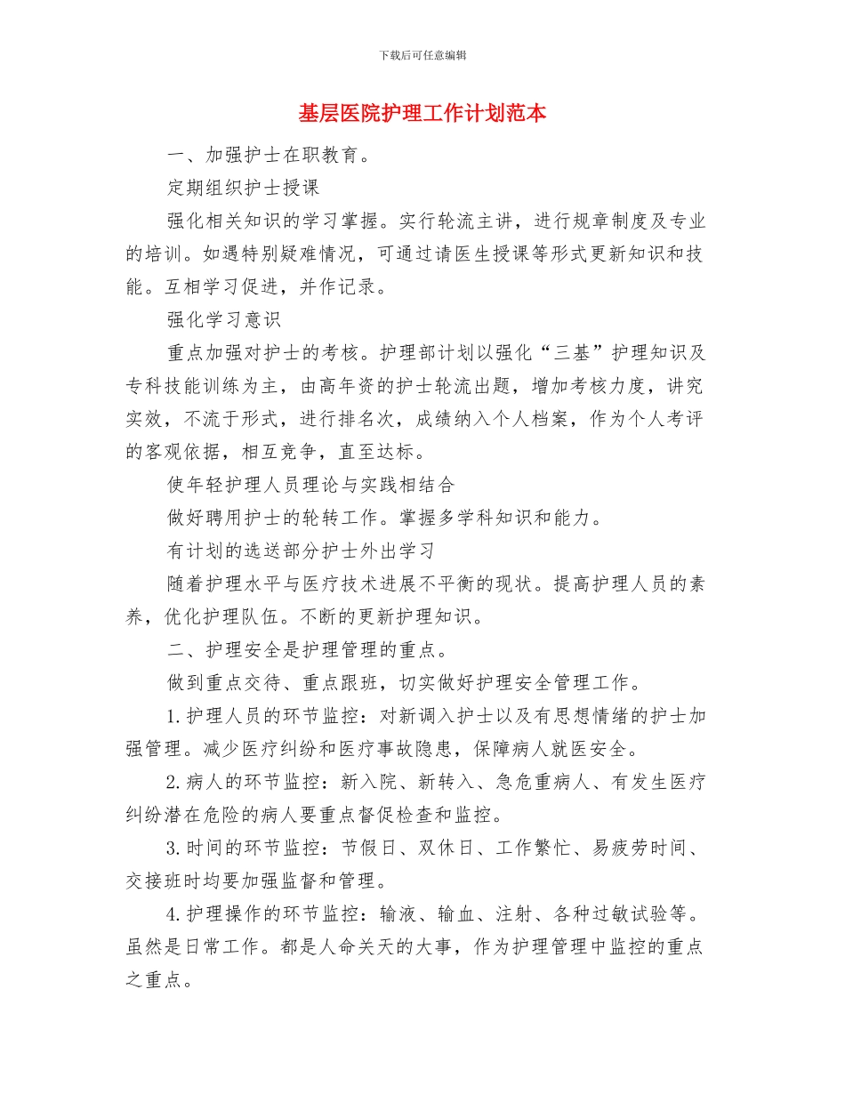 基层医疗卫生机构工作考核方案与基层医院护理工作计划范本汇编_第3页