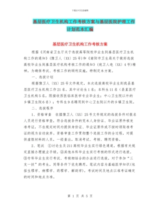 基层医疗卫生机构工作考核方案与基层医院护理工作计划范本汇编
