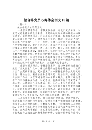 做合格党员心得体会例文15篇