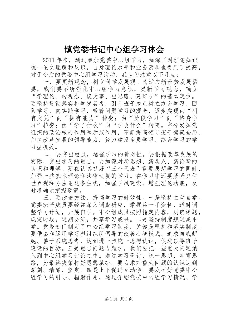 镇党委书记中心组学习体会_第1页