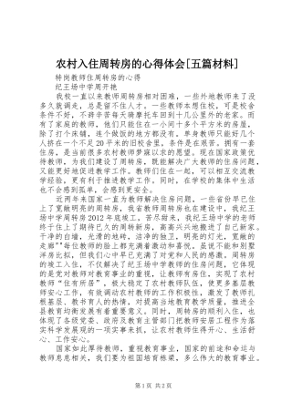 农村入住周转房的心得体会[五篇材料]