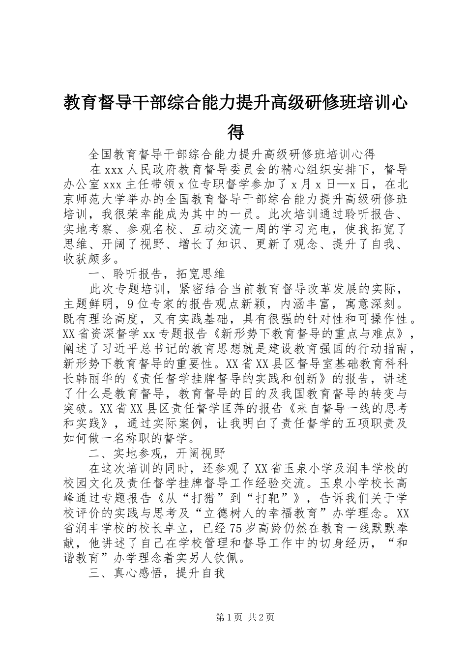 教育督导干部综合能力提升高级研修班培训心得_第1页