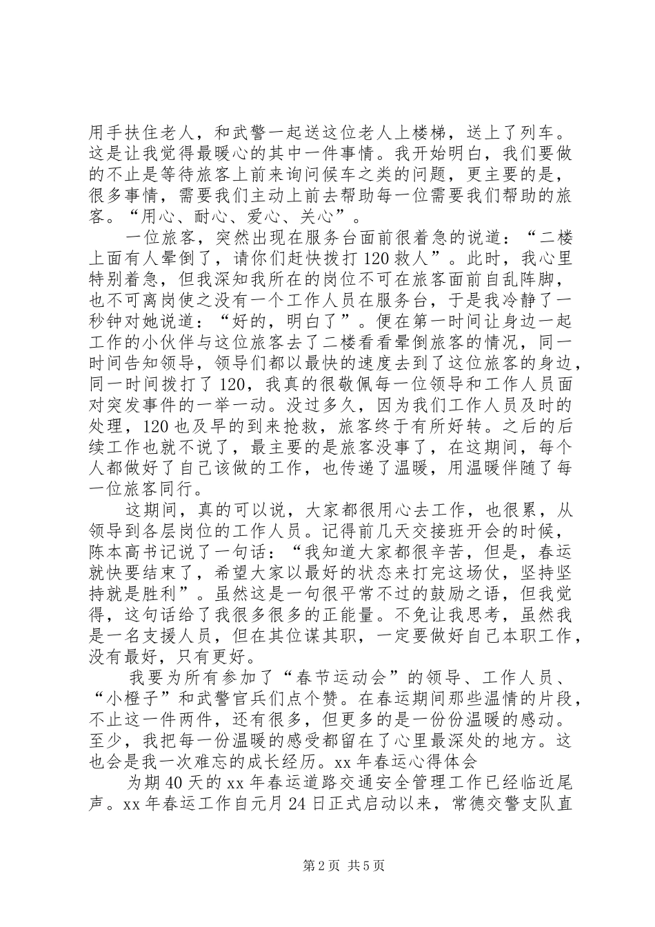 XX年春运心得体会5篇_第2页