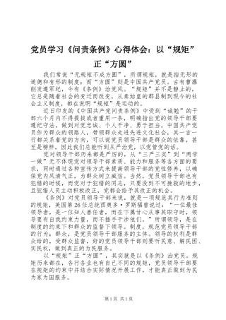党员学习《问责条例》心得体会：以“规矩”正“方圆”