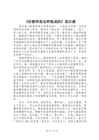 《好教师是这样炼成的》读后感