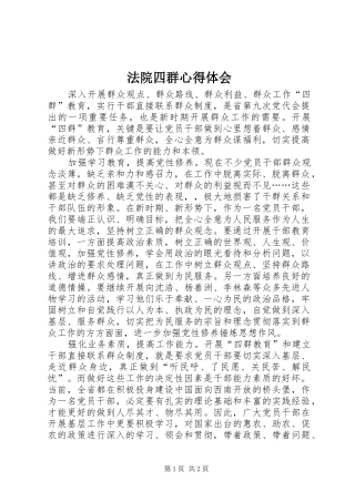 法院四群心得体会