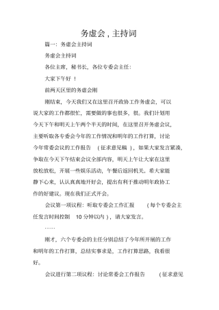 务虚会,主持词