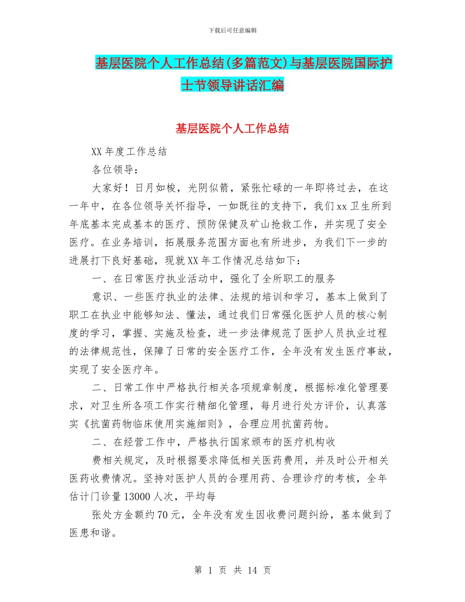 基层医院个人工作总结与基层医院国际护士节领导讲话汇编_第1页
