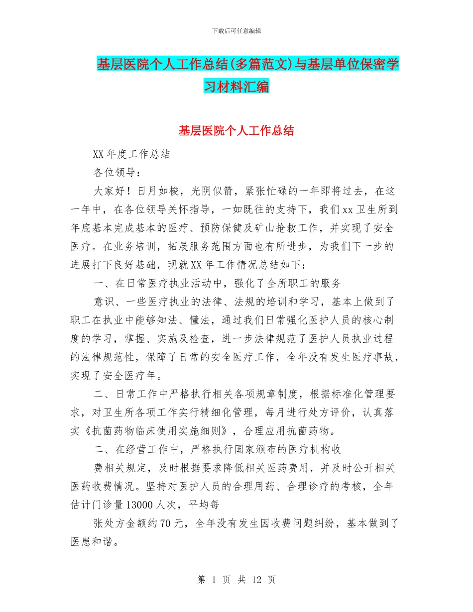 基层医院个人工作总结与基层单位保密学习材料汇编_第1页