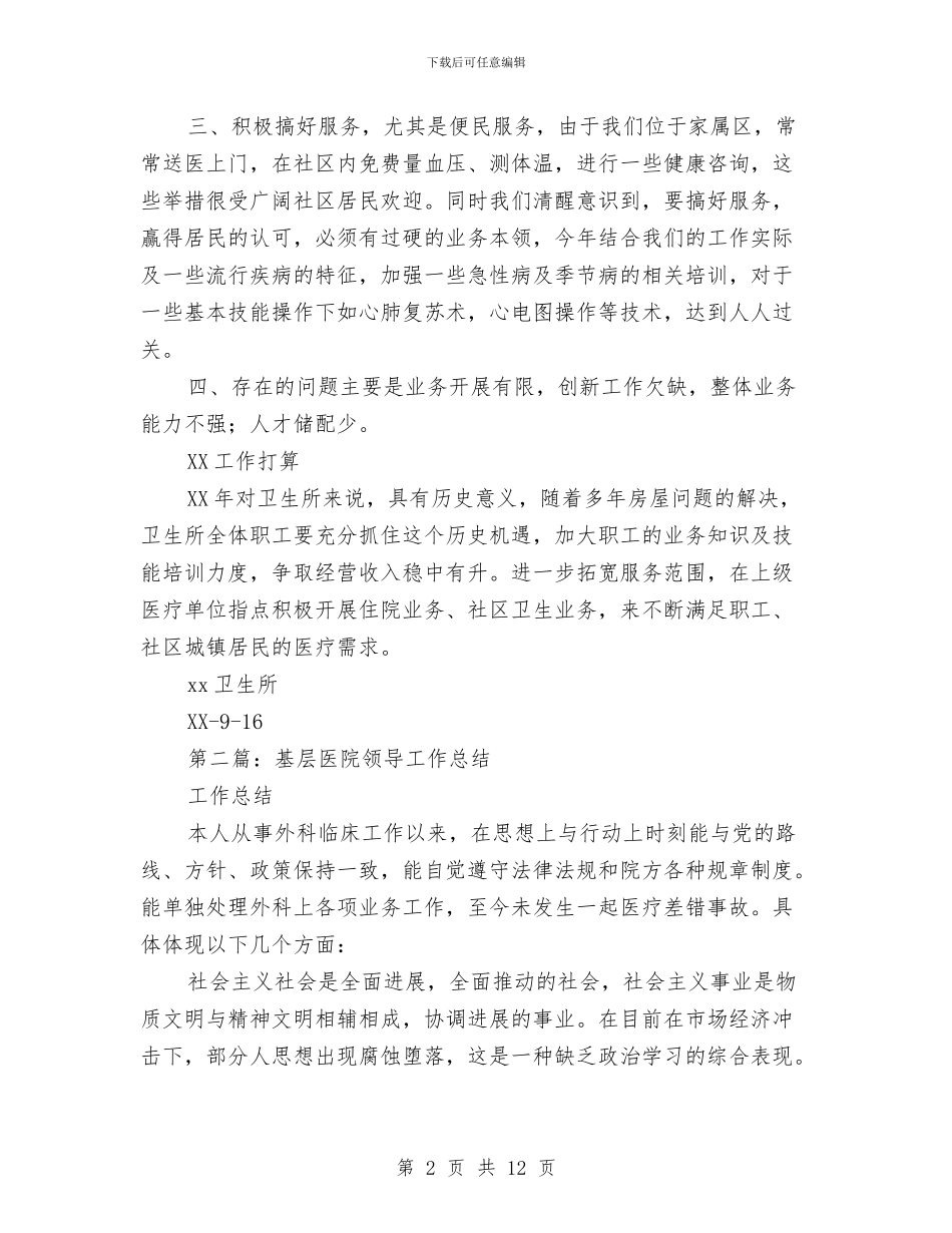 基层医院个人工作总结与基层单位保密学习材料汇编_第2页