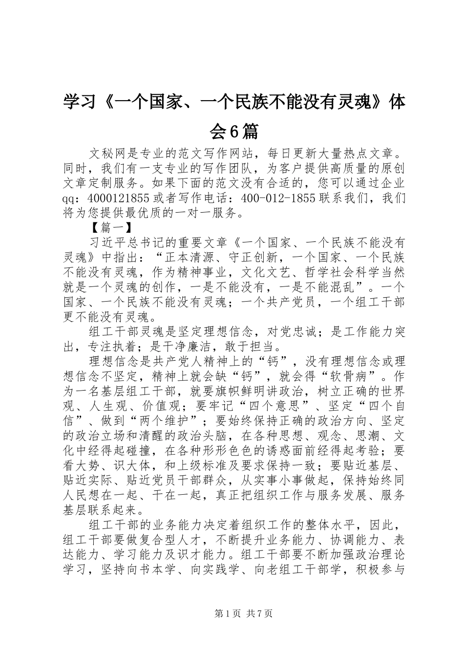 学习《一个国家、一个民族不能没有灵魂》体会6篇_第1页