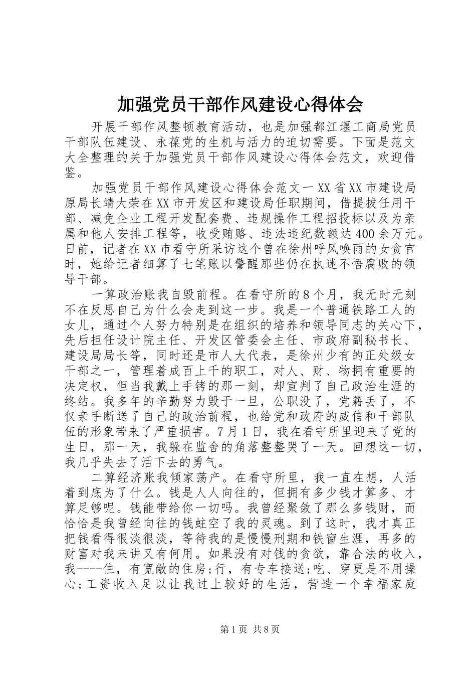 加强党员干部作风建设心得体会_第1页