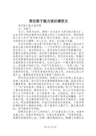 责任胜于能力读后感范文