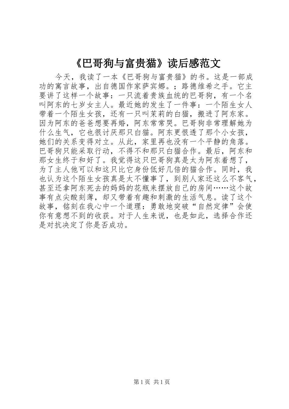 《巴哥狗与富贵猫》读后感范文_第1页