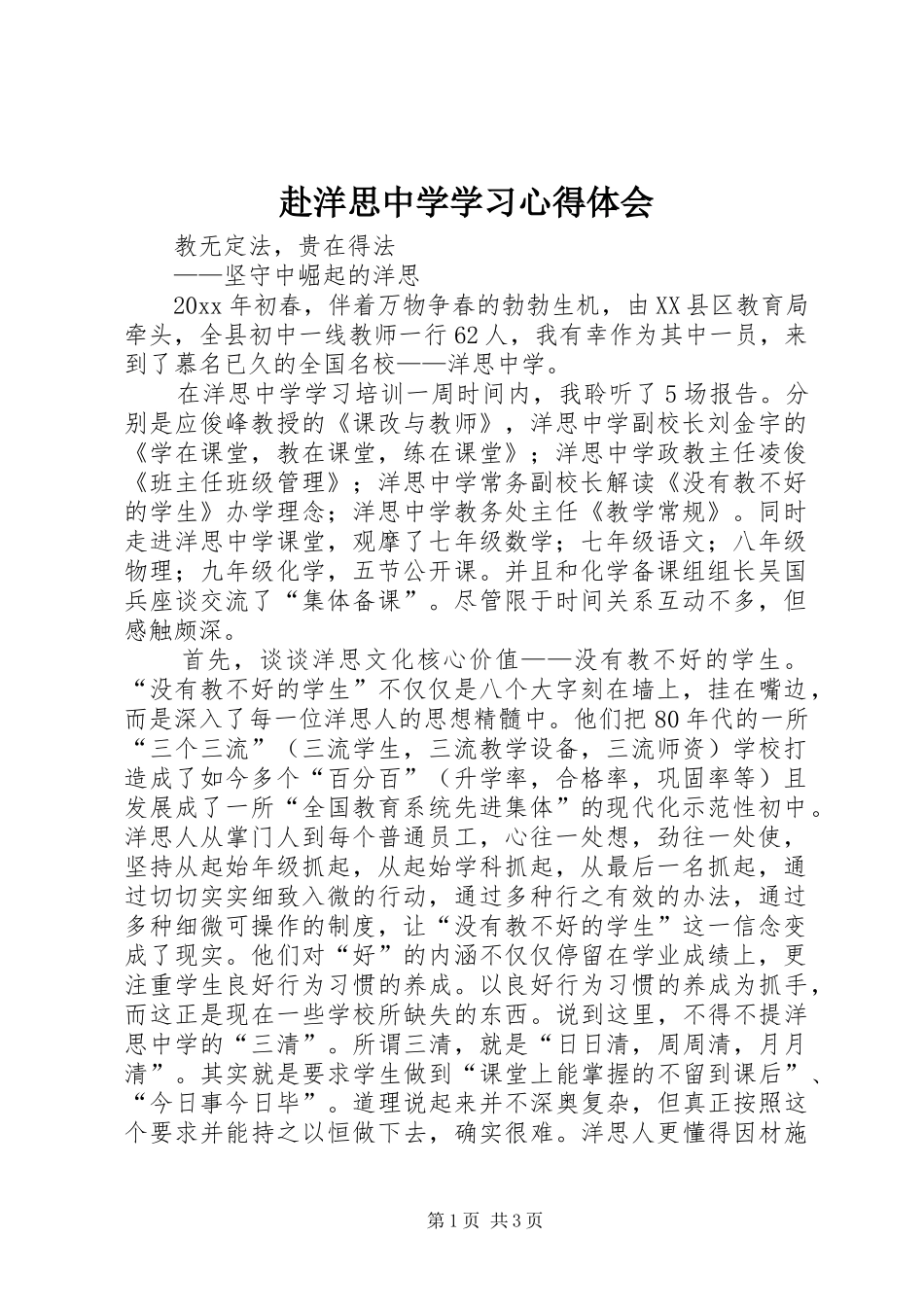 赴洋思中学学习心得体会_第1页