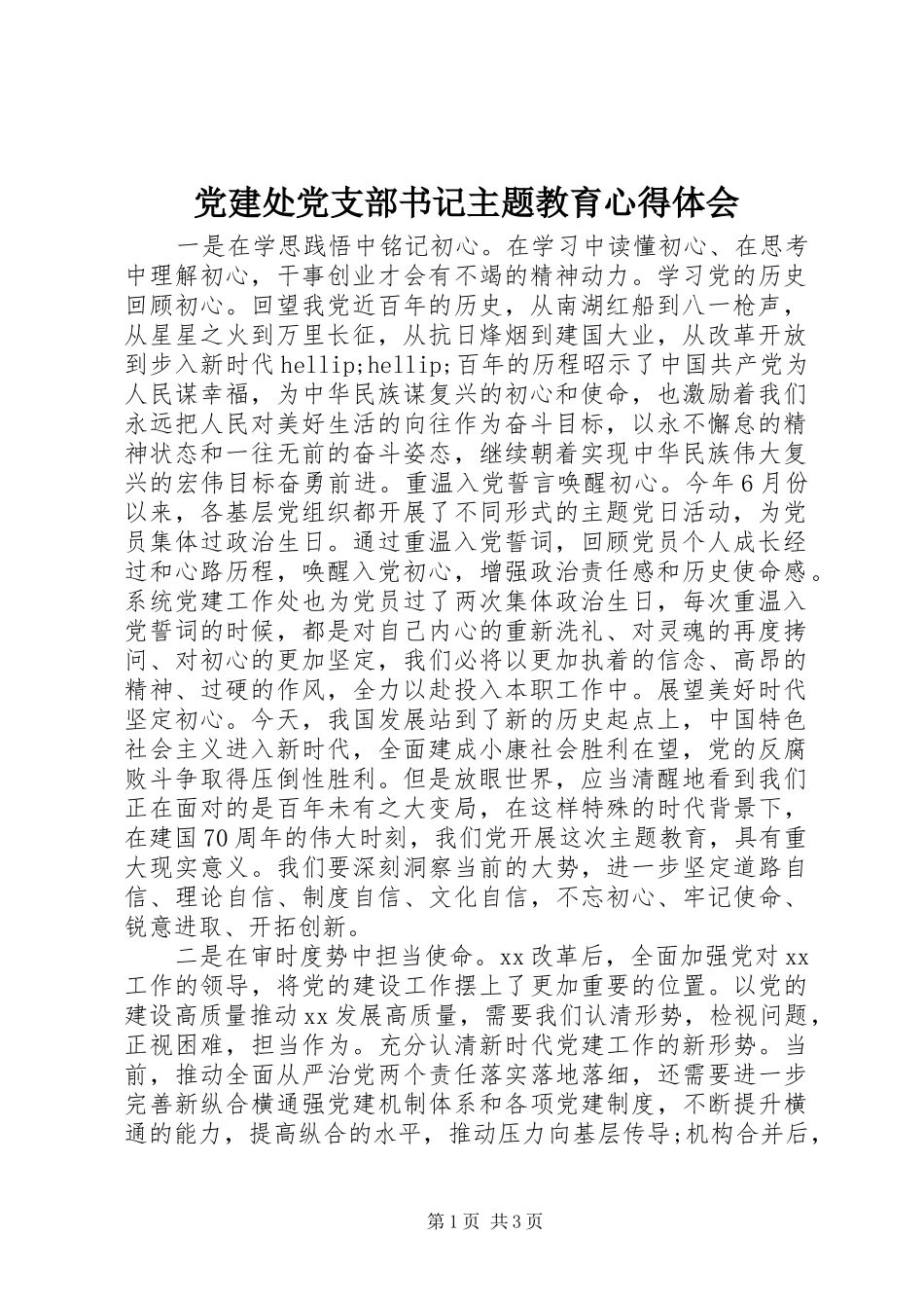 党建处党支部书记主题教育心得体会_第1页