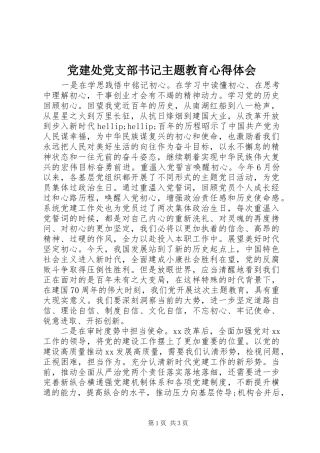 党建处党支部书记主题教育心得体会