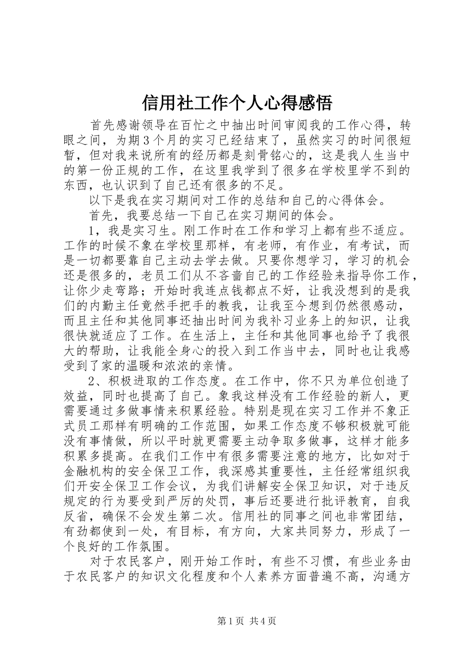 信用社工作个人心得感悟_第1页