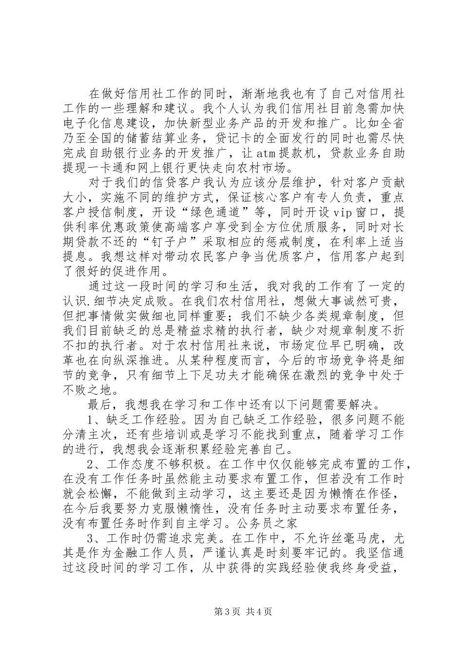 信用社工作个人心得感悟_第3页