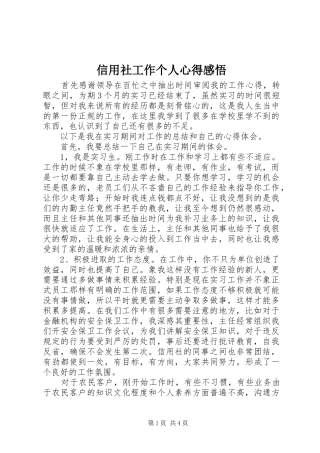 信用社工作个人心得感悟