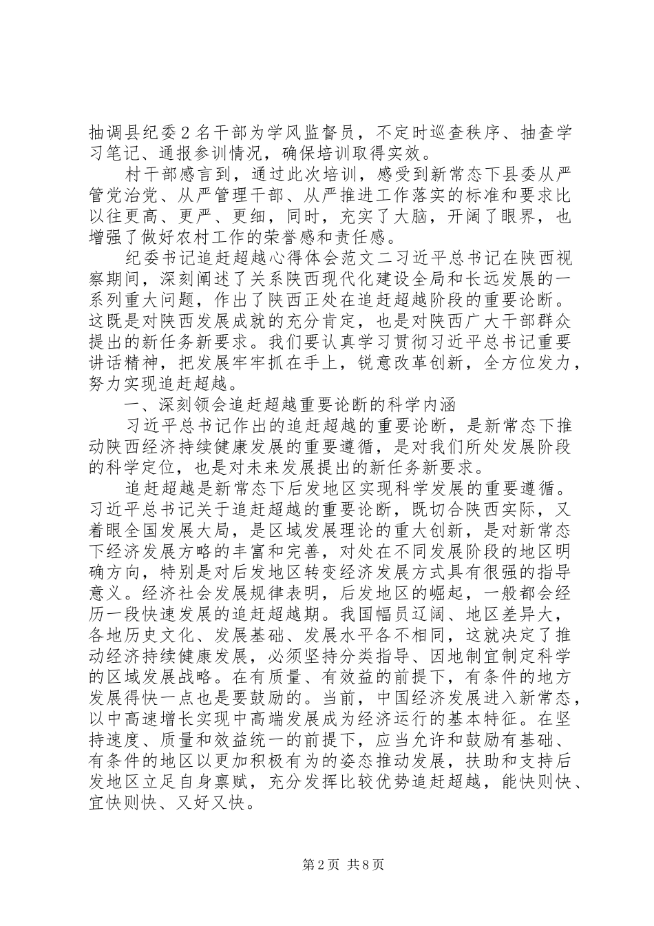 纪委书记追赶超越心得体会_第2页