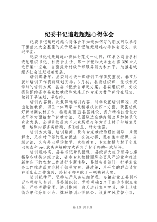 纪委书记追赶超越心得体会