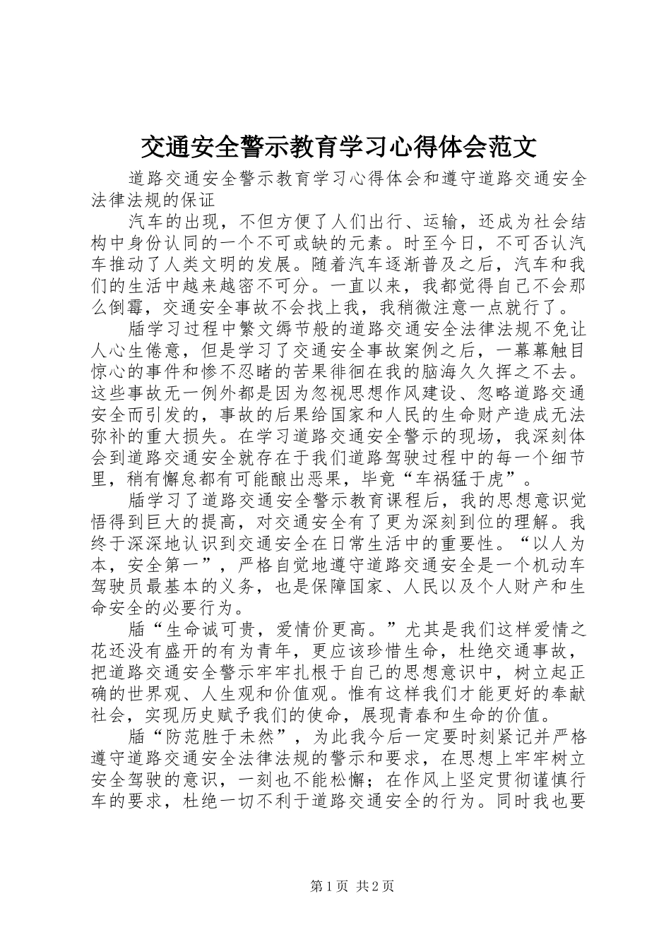 交通安全警示教育学习心得体会范文_第1页