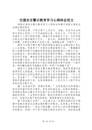 交通安全警示教育学习心得体会范文