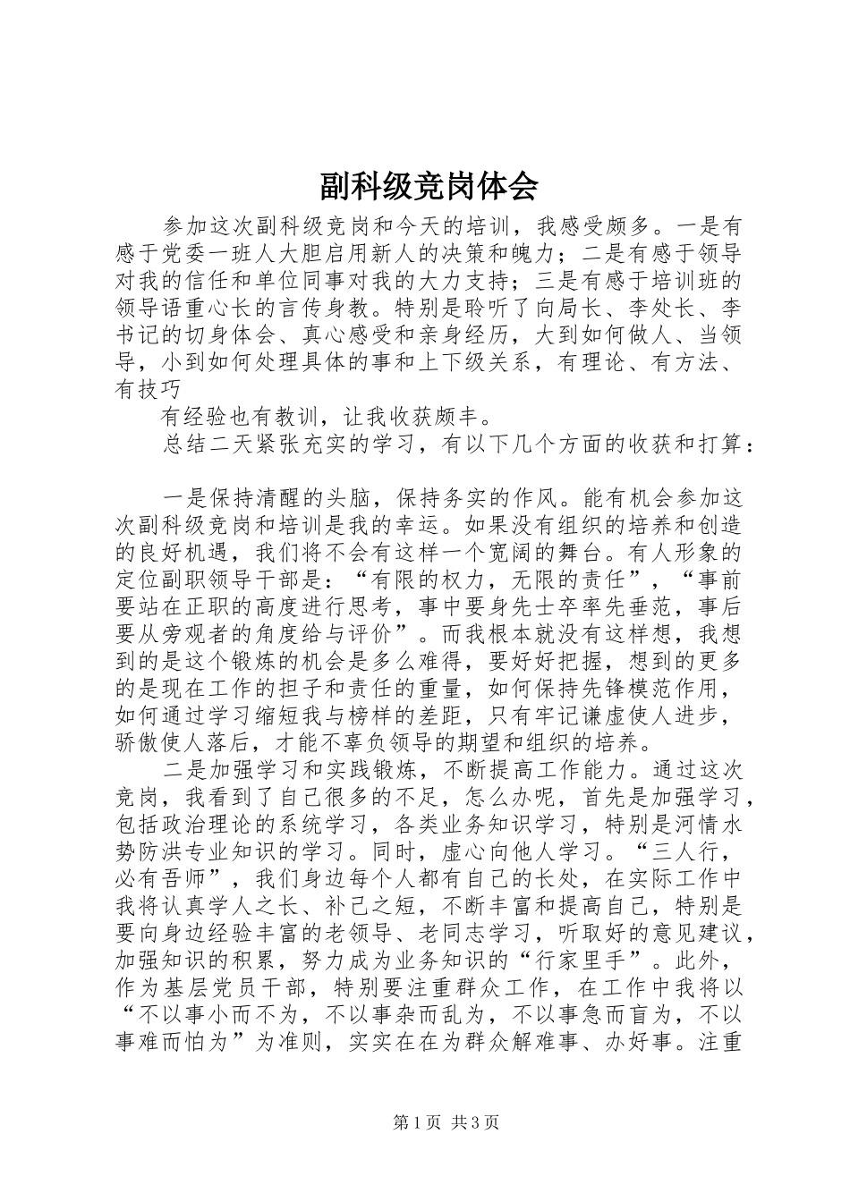 副科级竞岗体会_第1页