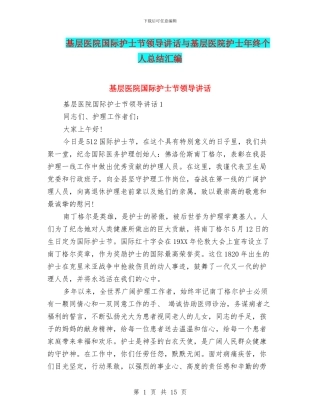 基层医院国际护士节领导讲话与基层医院护士年终个人总结汇编