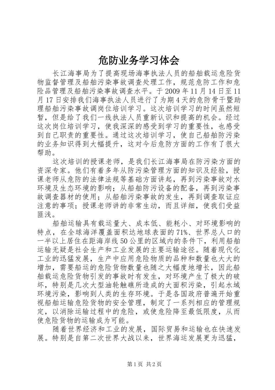 危防业务学习体会_第1页