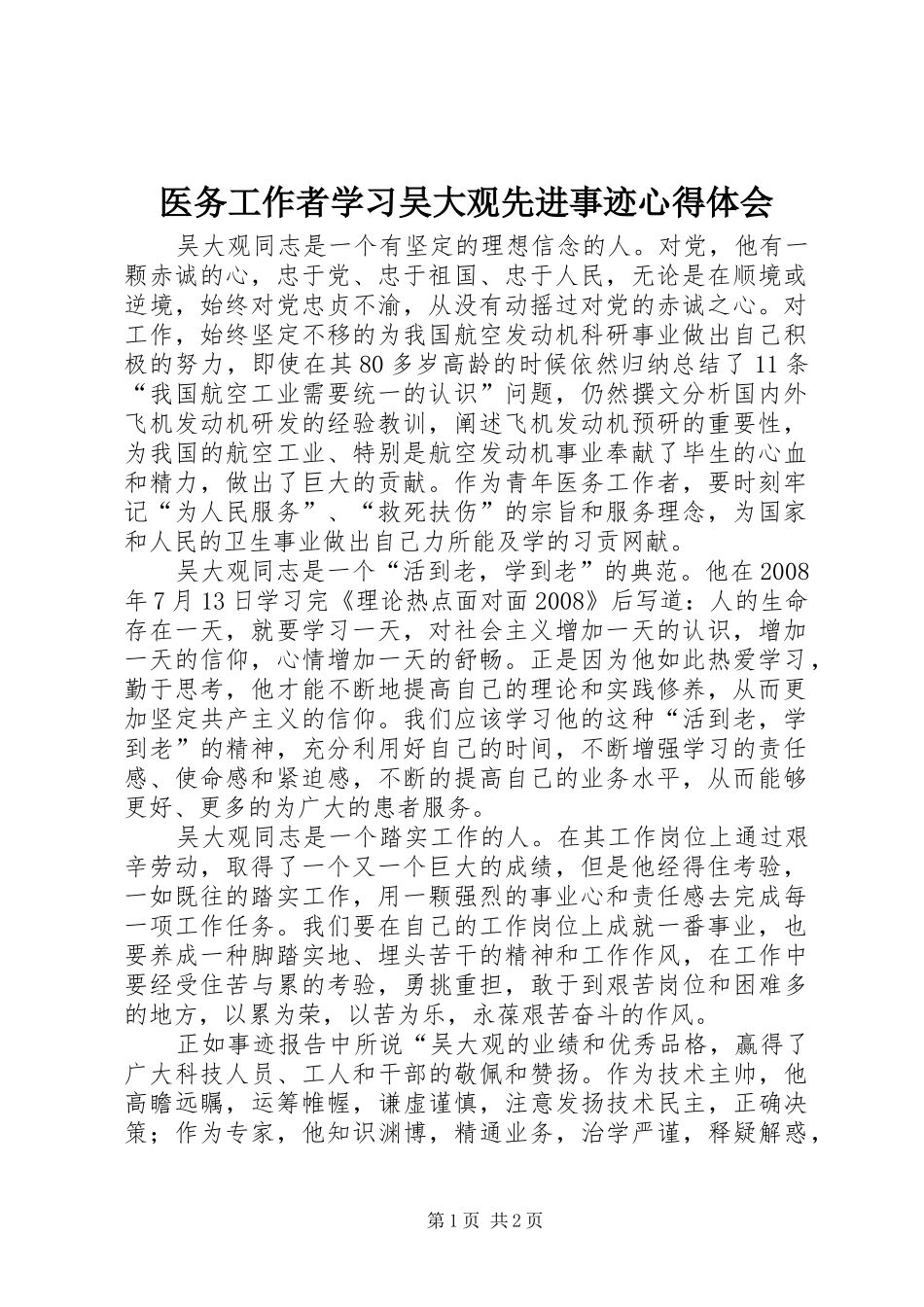 医务工作者学习吴大观先进事迹心得体会_第1页