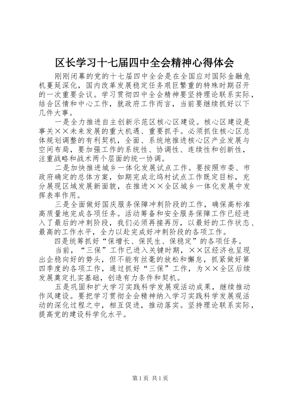 区长学习十七届四中全会精神心得体会_第1页