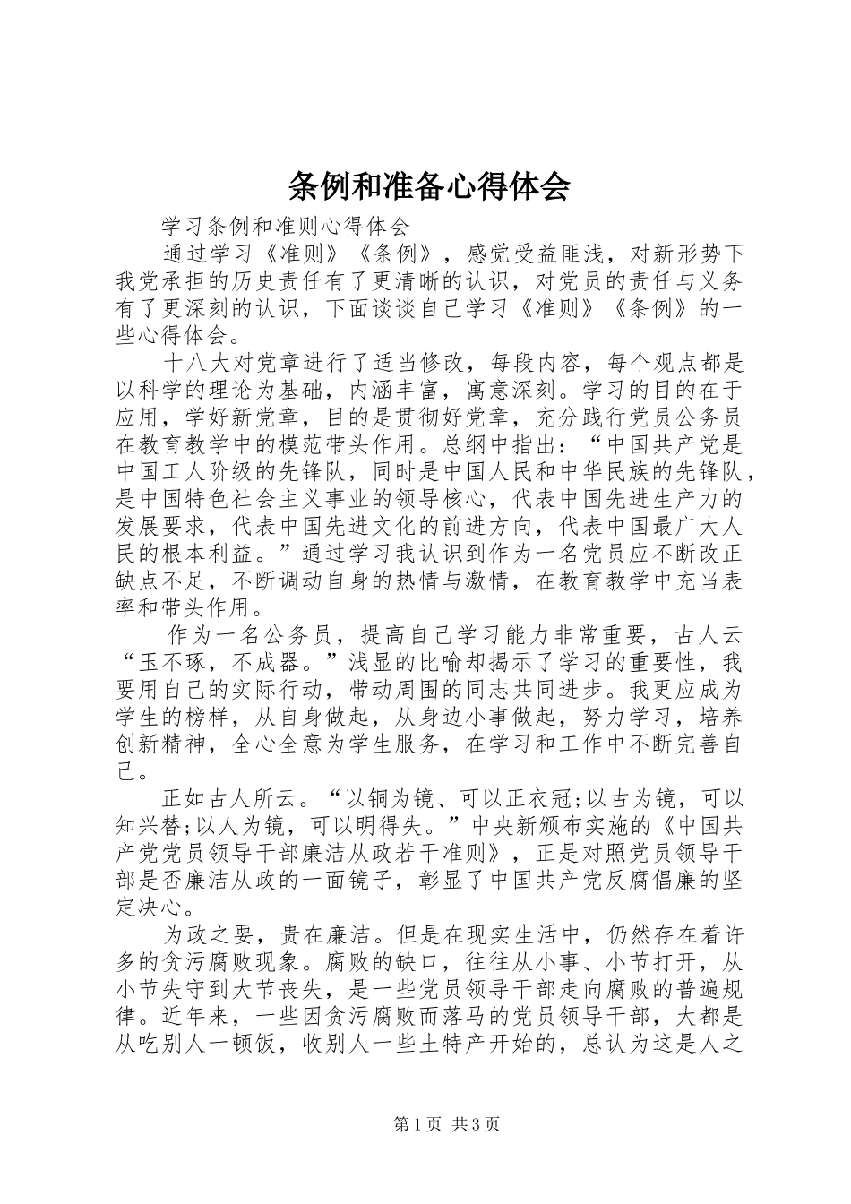 条例和准备心得体会_第1页