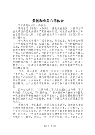 条例和准备心得体会