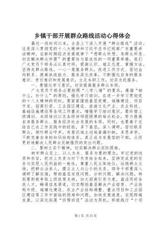 乡镇干部开展群众路线活动心得体会