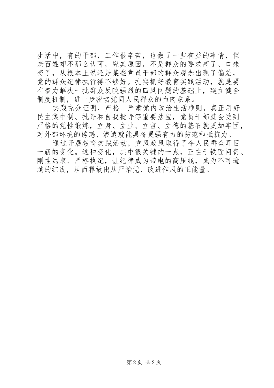 党员学习两严心得体会_第2页