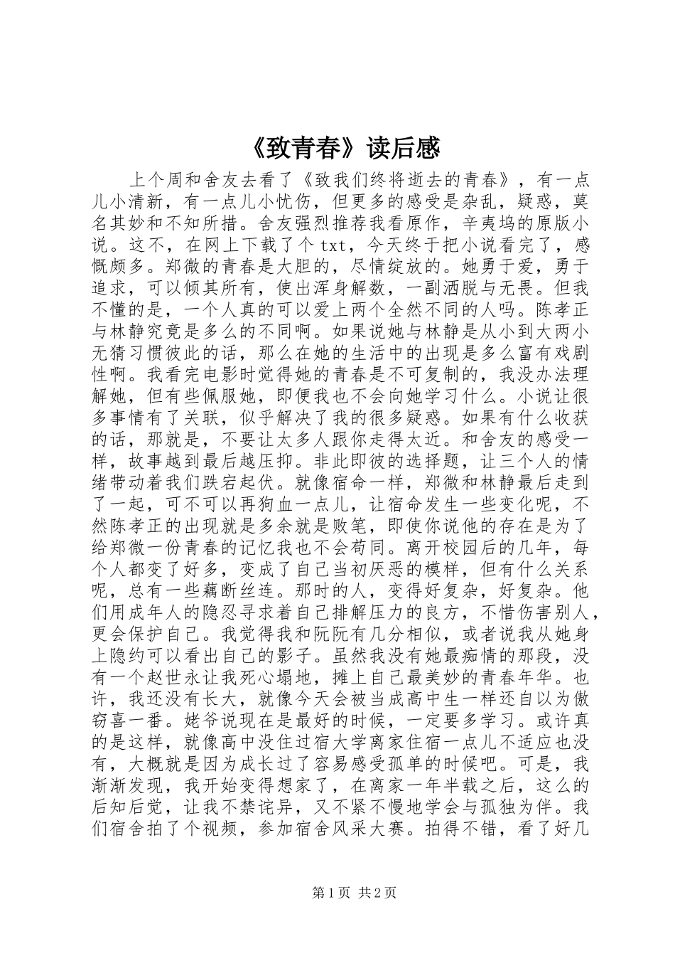 《致青春》读后感_第1页
