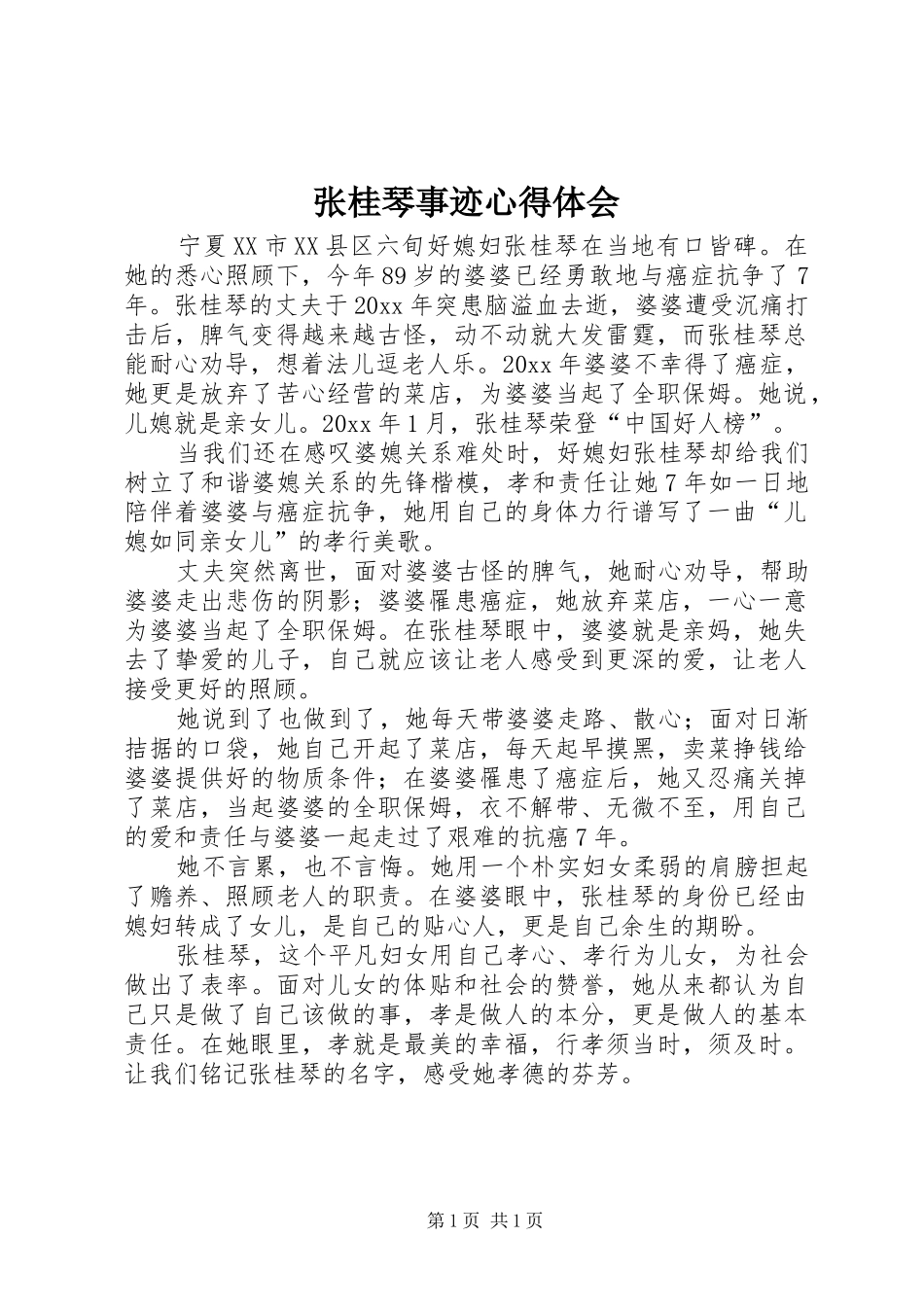 张桂琴事迹心得体会_第1页