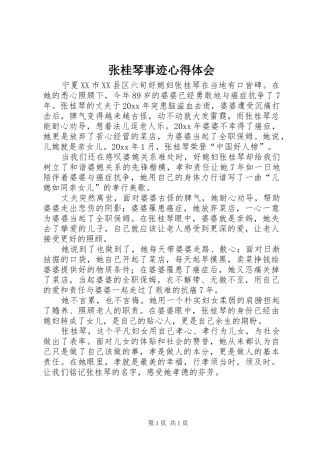 张桂琴事迹心得体会