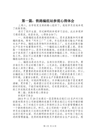 第一篇：铁路编组站参观心得体会