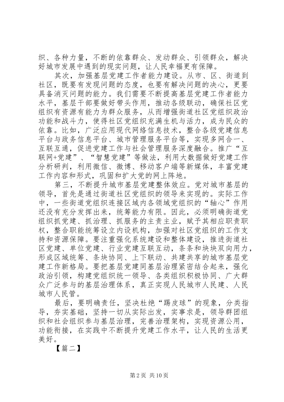 《关于加强和改进城市基层党的建设工作的意见》心得体会八篇_第2页