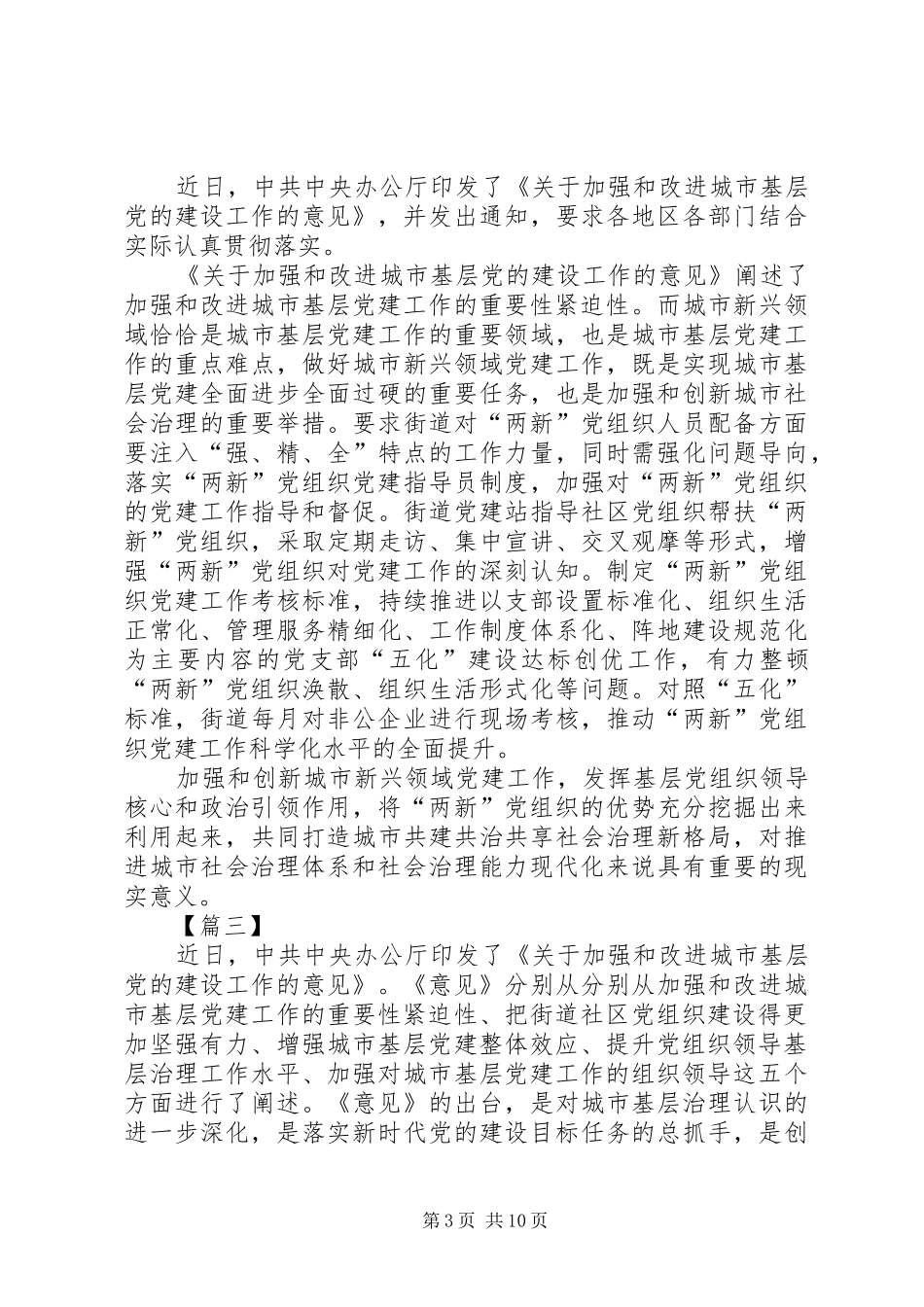 《关于加强和改进城市基层党的建设工作的意见》心得体会八篇_第3页